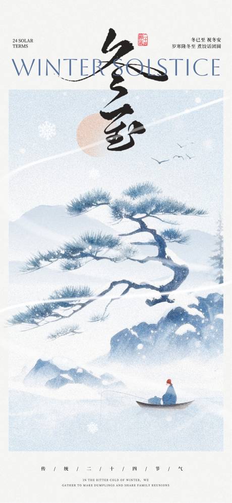 源文件下载【享设计】搜索编号：30320034084369949【冬至24节气 】