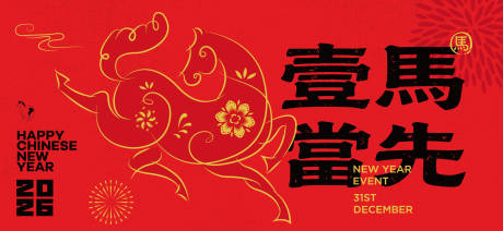 源文件下载【享设计】搜索编号：61640033945646413【2026新年主视觉活动背景板】