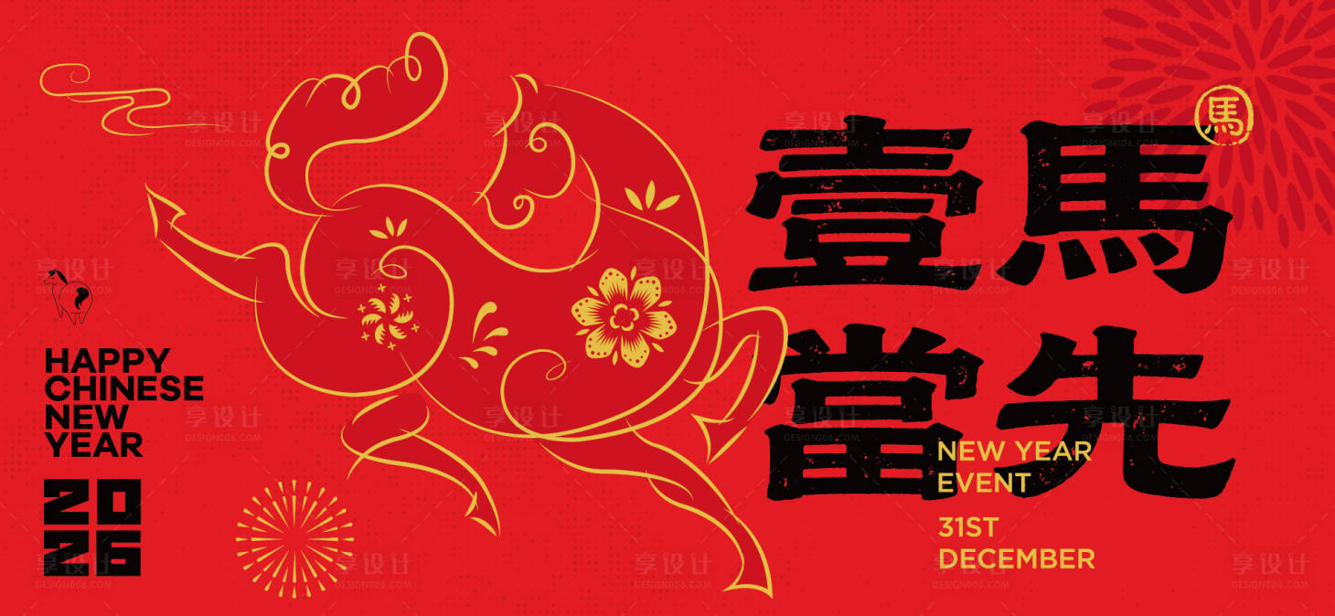 源文件下载【享设计】搜索编号：61640033945646413【2026新年主视觉活动背景板】