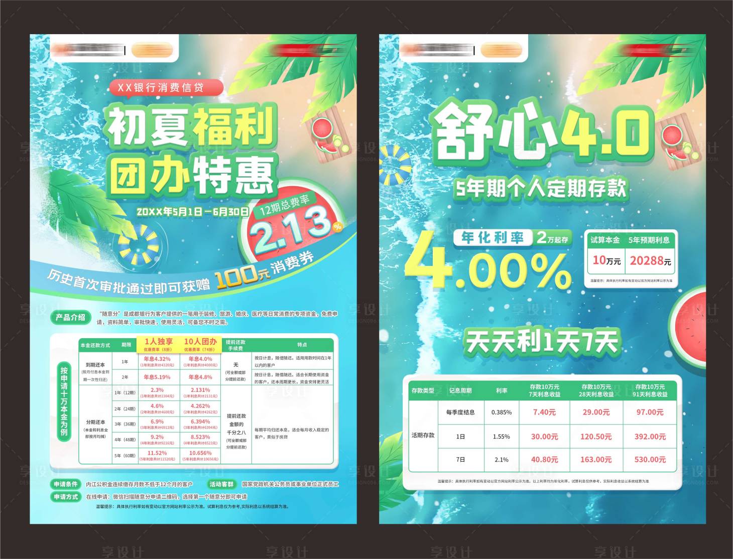 源文件下载【享设计】搜索编号：46940033824714651【银行利率夏季DM宣传单页】