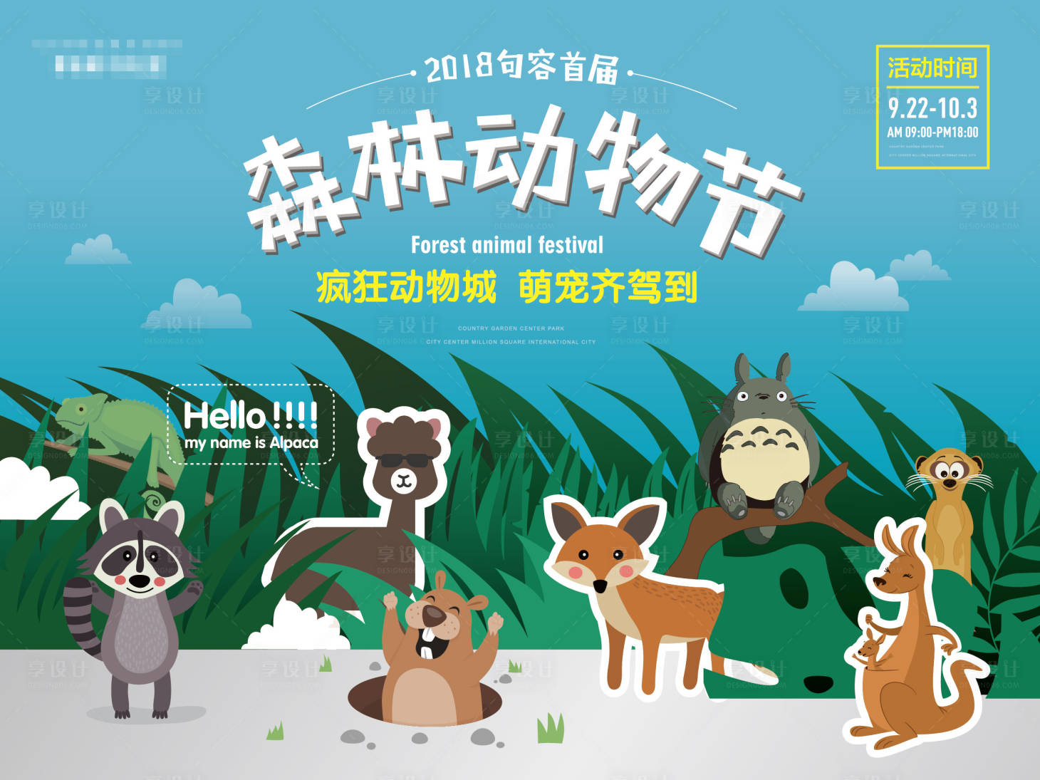 源文件下载【享设计】搜索编号：36460033904095813【萌宠动物节活动插画主画面】