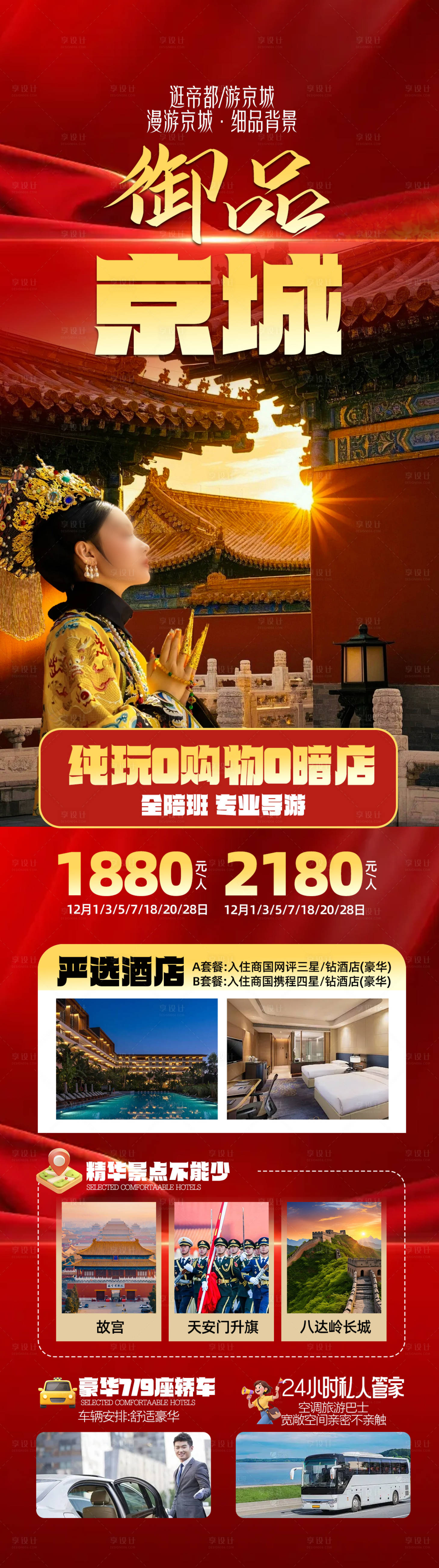 源文件下载【享设计】搜索编号：33350033852058337【北京旅游海报】