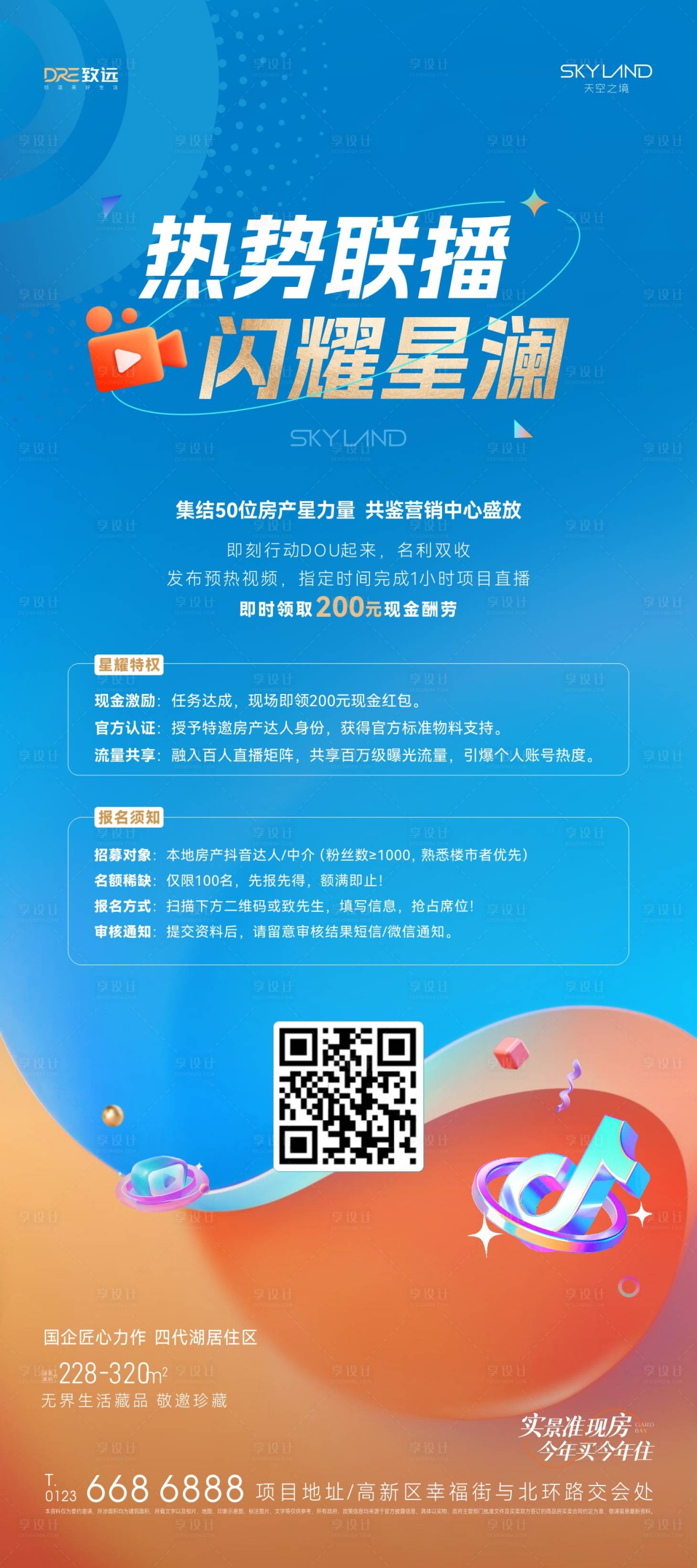 源文件下载【享设计】搜索编号：56640033880885592【直播达人招募海报】