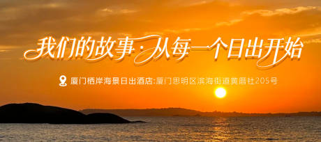 源文件下载【享设计】搜索编号：76700034267169387【厦门旅游日出海景抖音三连屏海报】