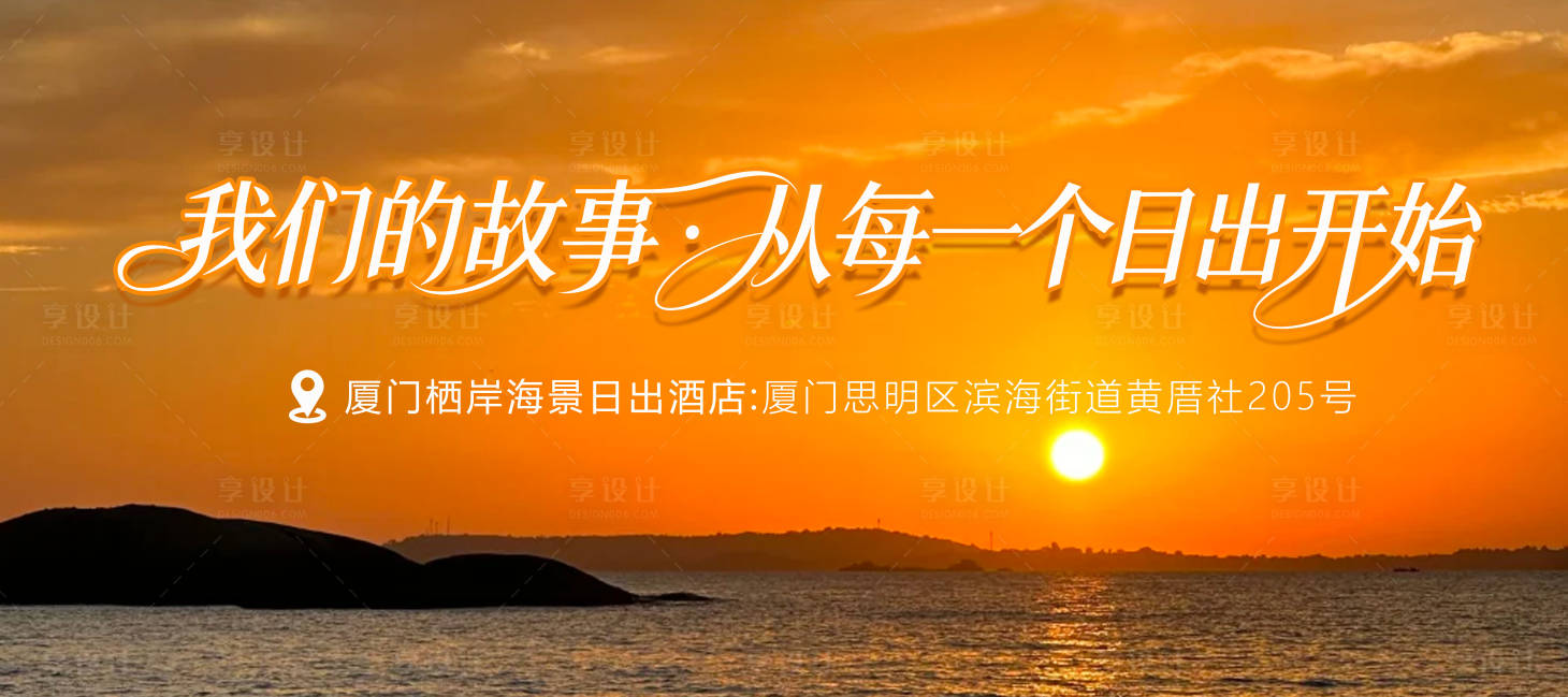 源文件下载【享设计】搜索编号：76700034267169387【厦门旅游日出海景抖音三连屏海报】