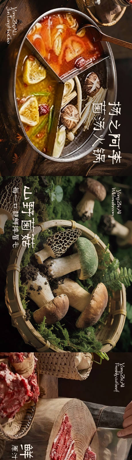 源文件下载【享设计】搜索编号：45630034188104971【野生菌火锅五连图长图海报】