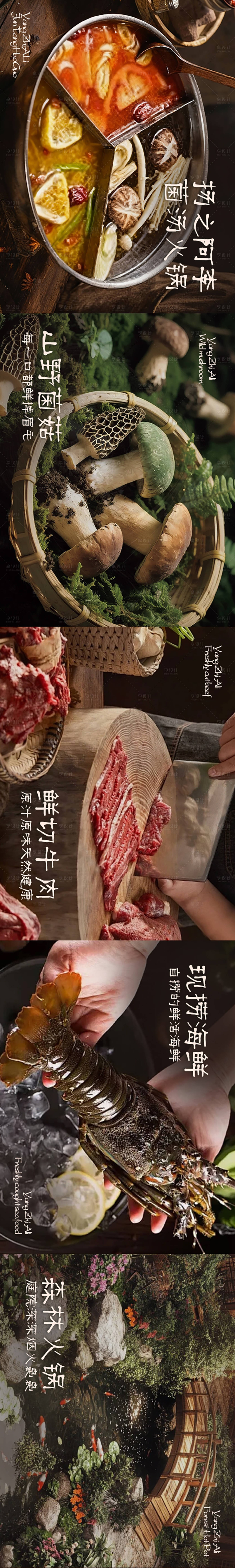 源文件下载【享设计】搜索编号：45630034188104971【野生菌火锅五连图长图海报】