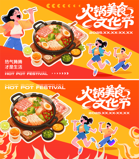 源文件下载【享设计】搜索编号：57780034181754017【火锅文化节活动背景板】