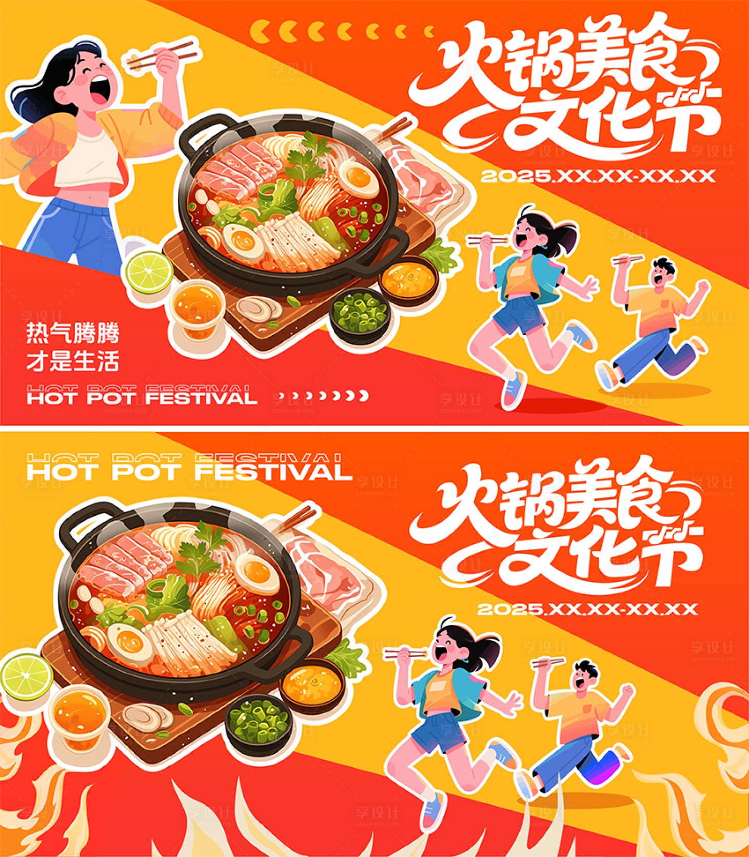 源文件下载【享设计】搜索编号：57780034181754017【火锅文化节活动背景板】