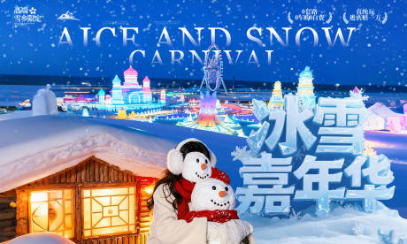 源文件下载【享设计】搜索编号：92930034011968303【冰雪嘉年华】