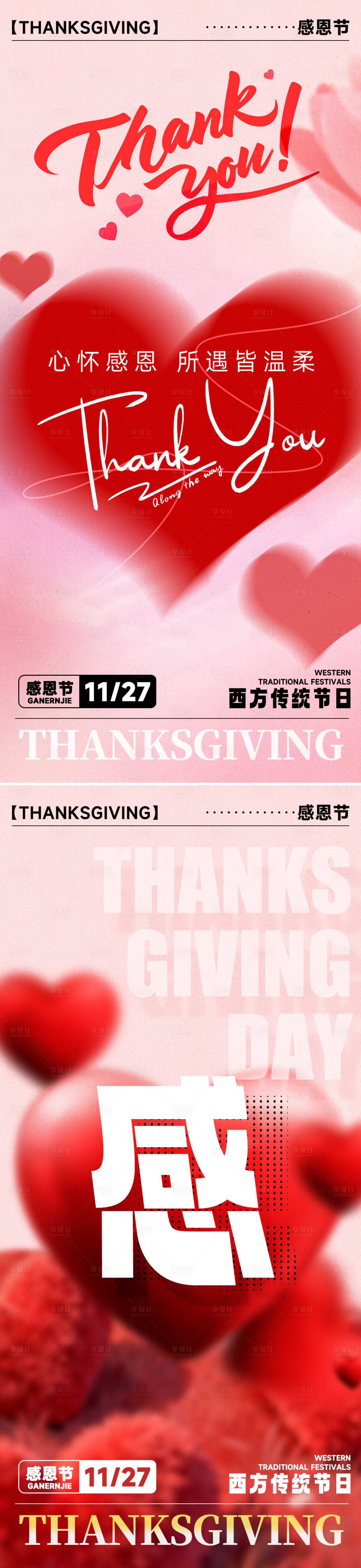 源文件下载【享设计】搜索编号：21340034168702328【感恩节浪漫感弥散渐变爱心海报】