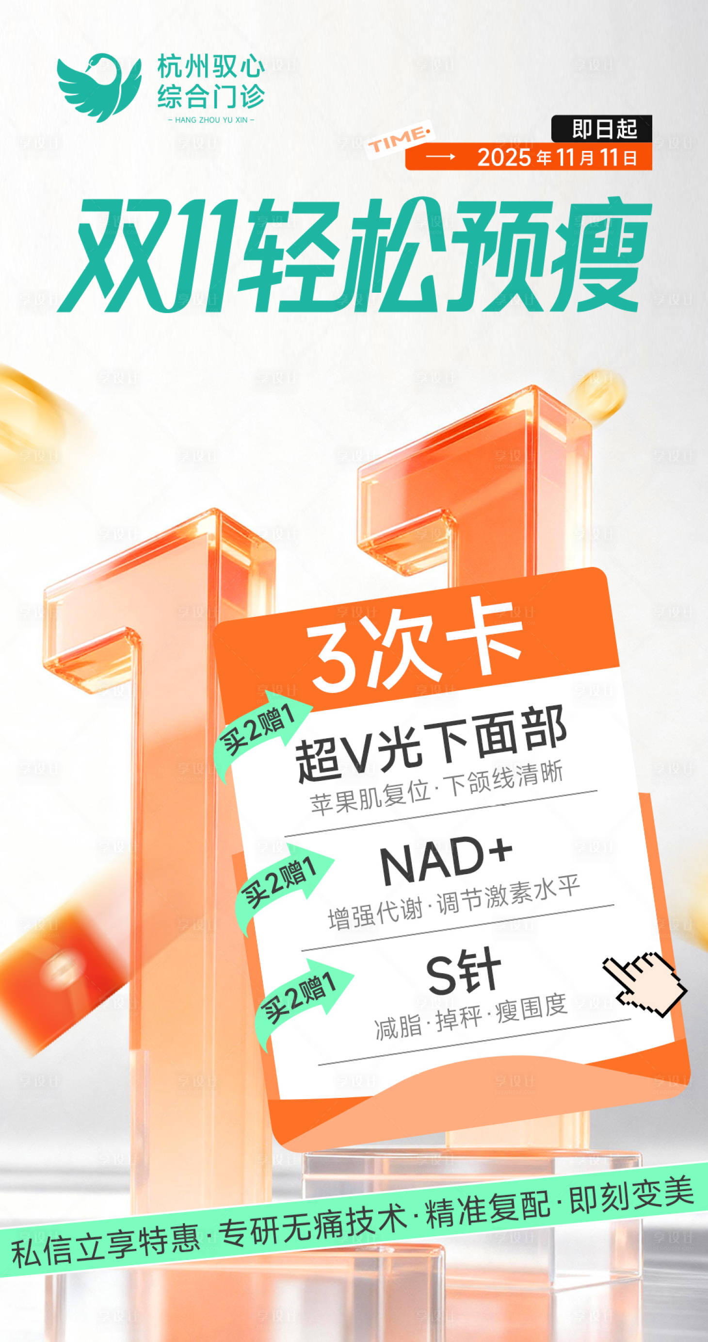 源文件下载【享设计】搜索编号：24950033828574070【医美双十一活动营销美业瘦身海报】