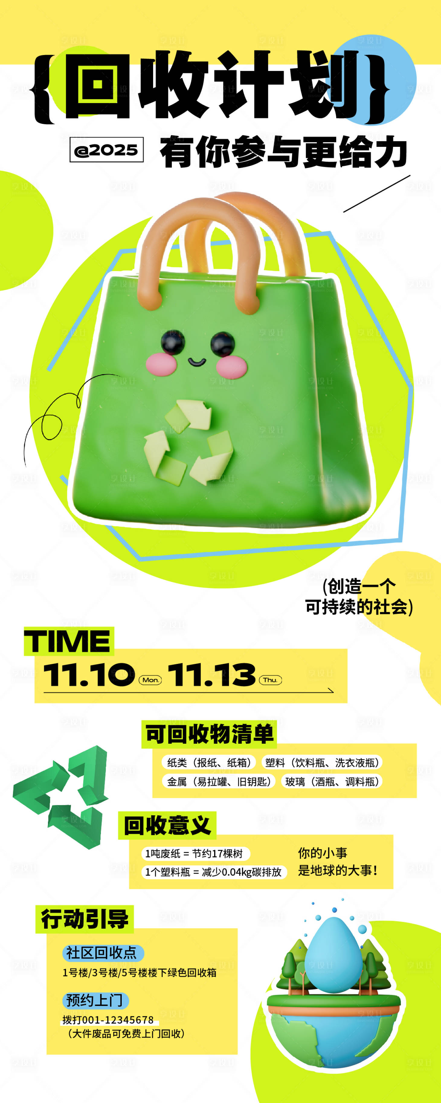 源文件下载【享设计】搜索编号：74980033913559901【环保回收活动宣传长图】