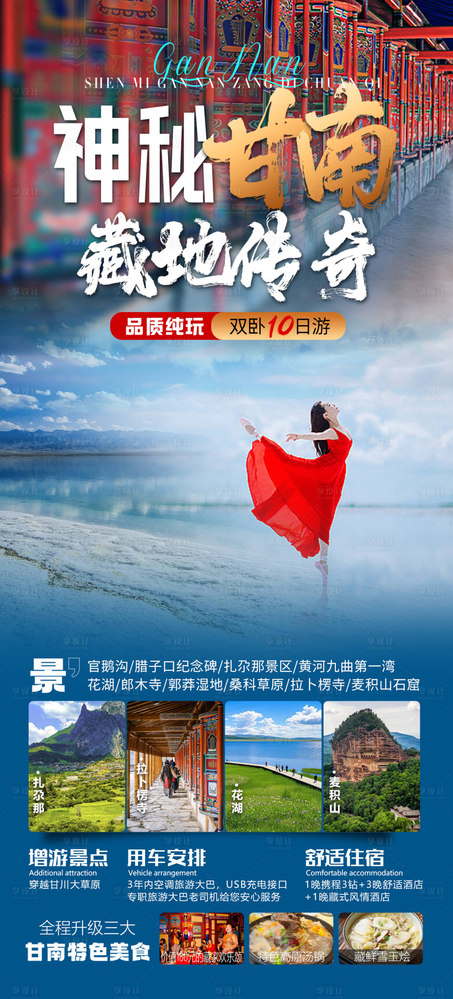 源文件下載【享設計】搜索編號：37580034023537564【甘南藏地傳奇旅游海報】