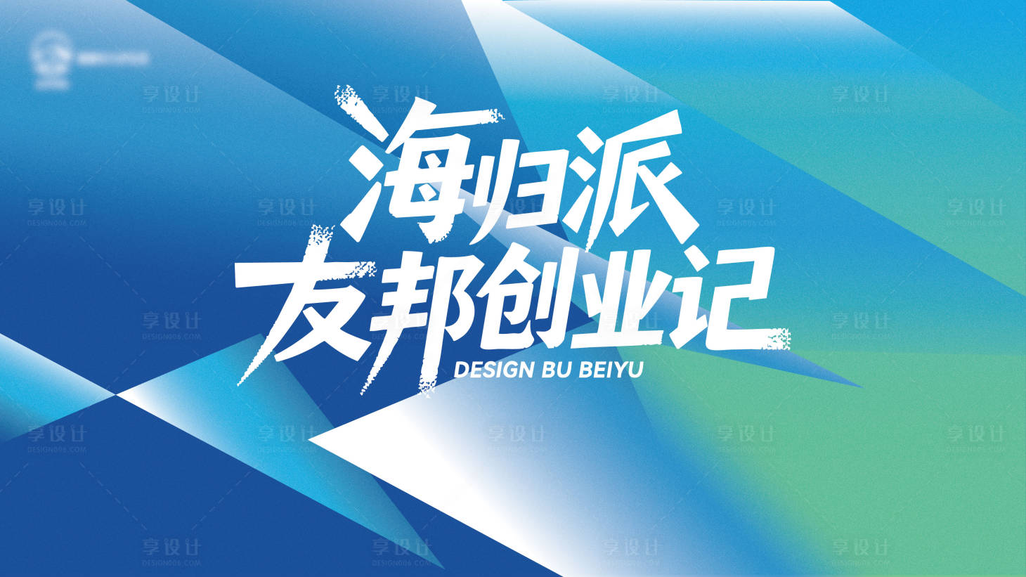 源文件下载【享设计】搜索编号：62670033941823973【海归派创业记主视觉设计】