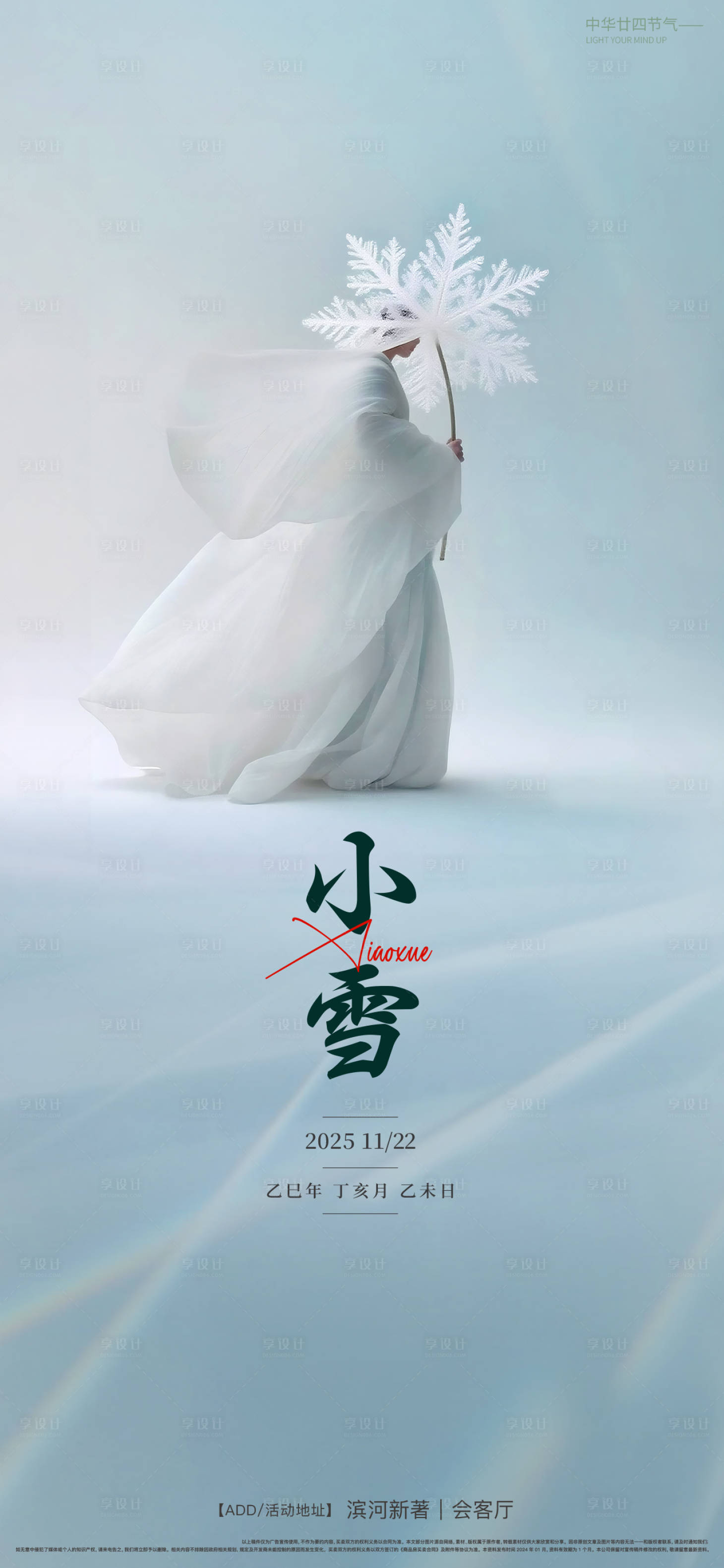 源文件下载【享设计】搜索编号：12710034003825120【小雪人物节气海报】