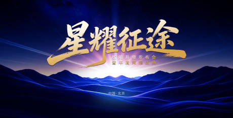 源文件下载【享设计】搜索编号：20470034042334884【发布会盛典蓝金主视觉活动展板】