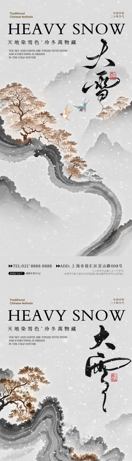 源文件下载【享设计】搜索编号：70820033849177610【大雪节气海报】