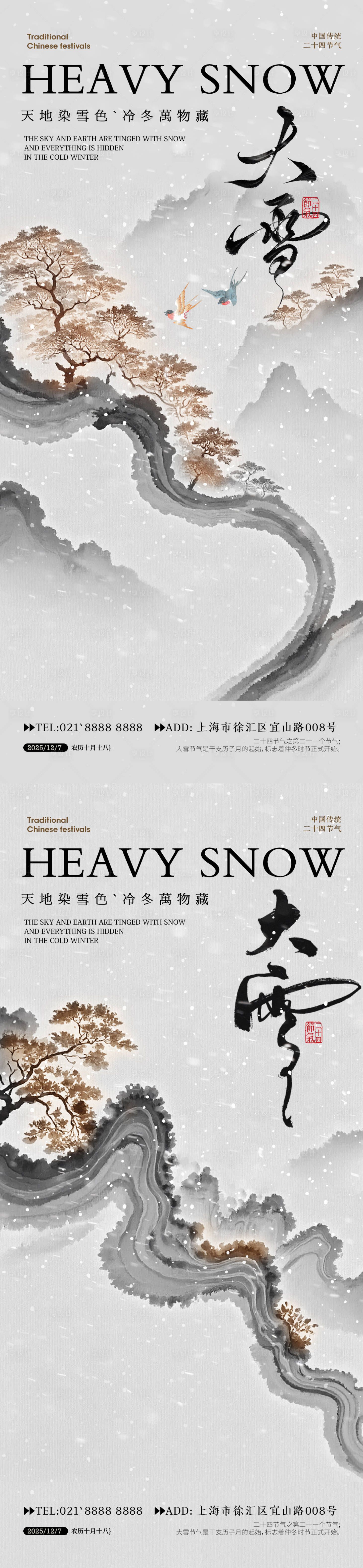 源文件下载【享设计】搜索编号：70820033849177610【大雪节气海报】