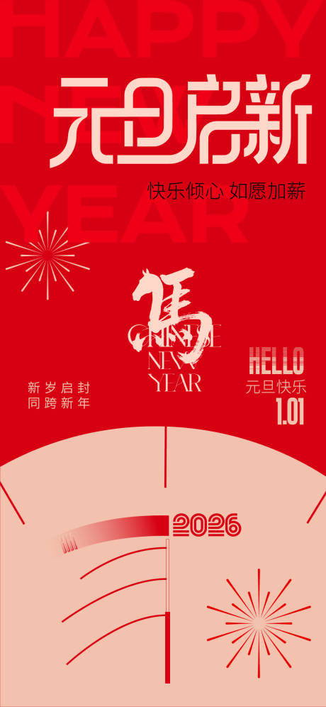 源文件下载【享设计】搜索编号：63610033900472921【2026元旦新年】