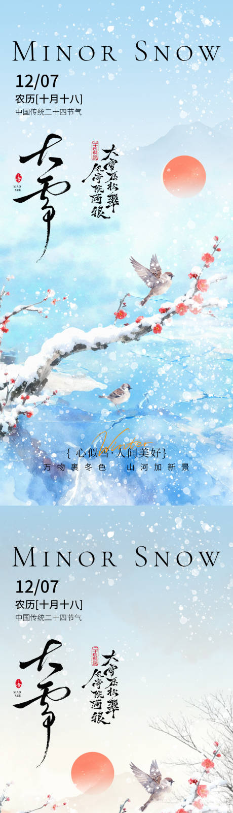 源文件下载【享设计】搜索编号：25880034122912576【大雪节气通用海报】