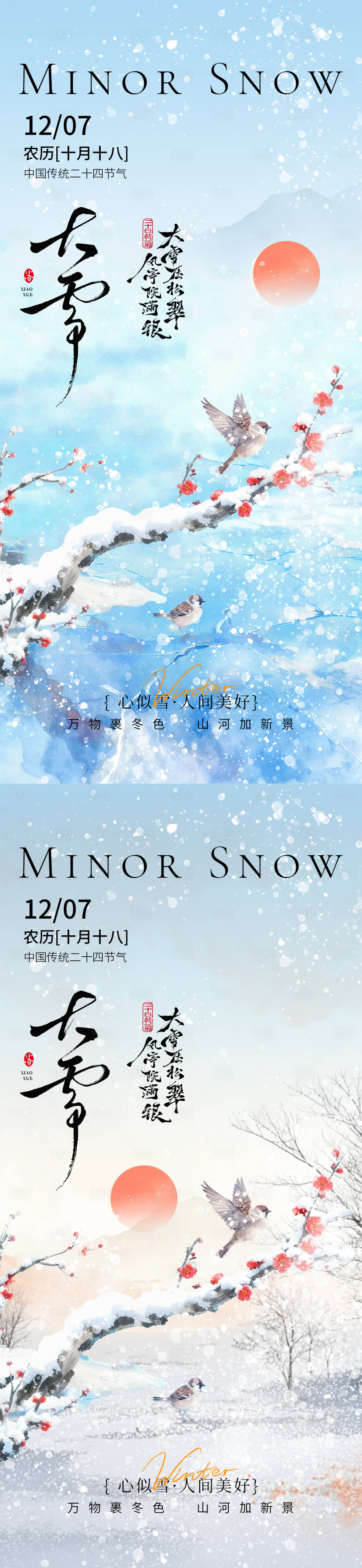 源文件下载【享设计】搜索编号：25880034122912576【大雪节气通用海报】