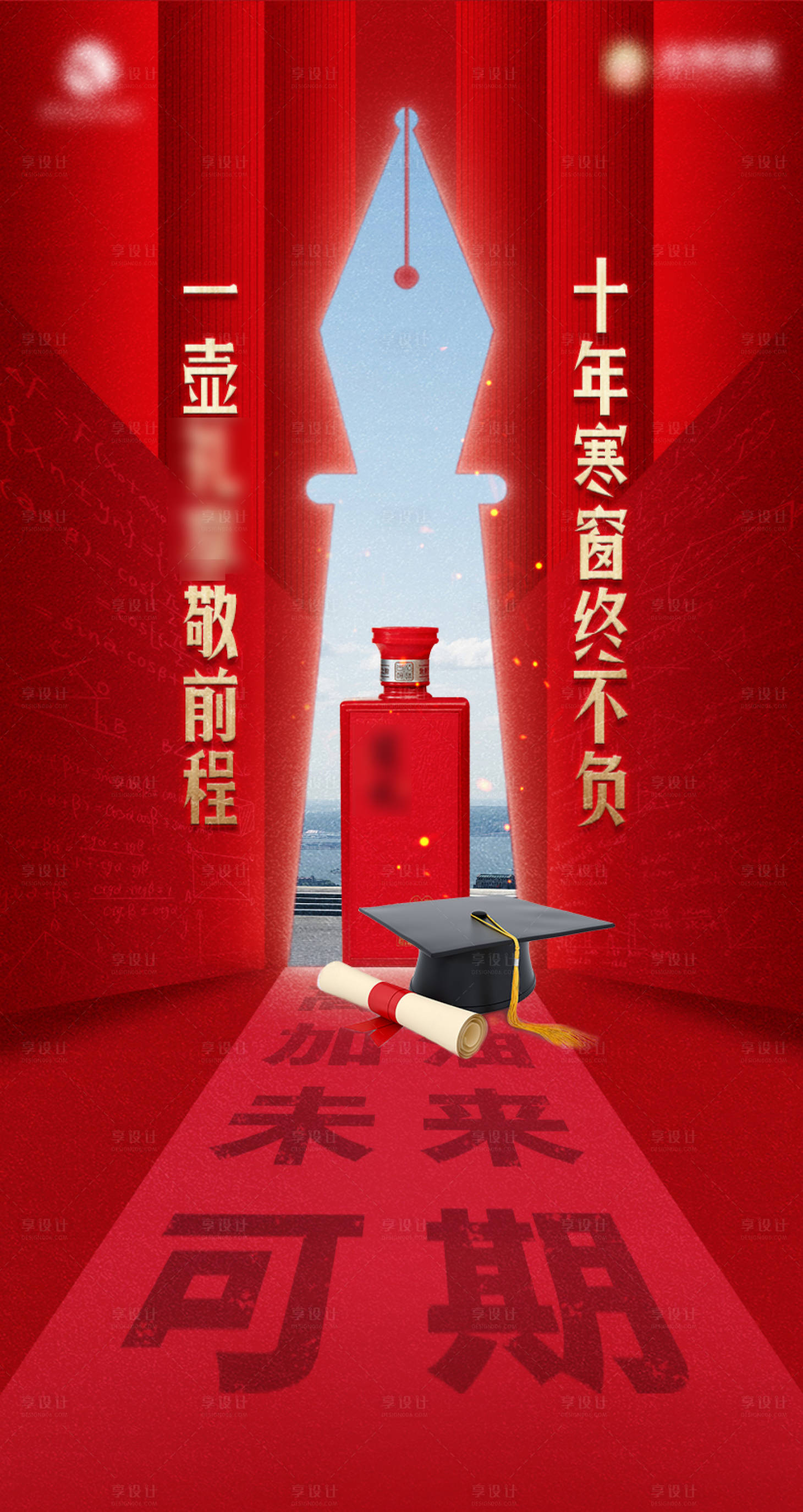 源文件下载【享设计】搜索编号：64660033893666041【白酒高考海报】