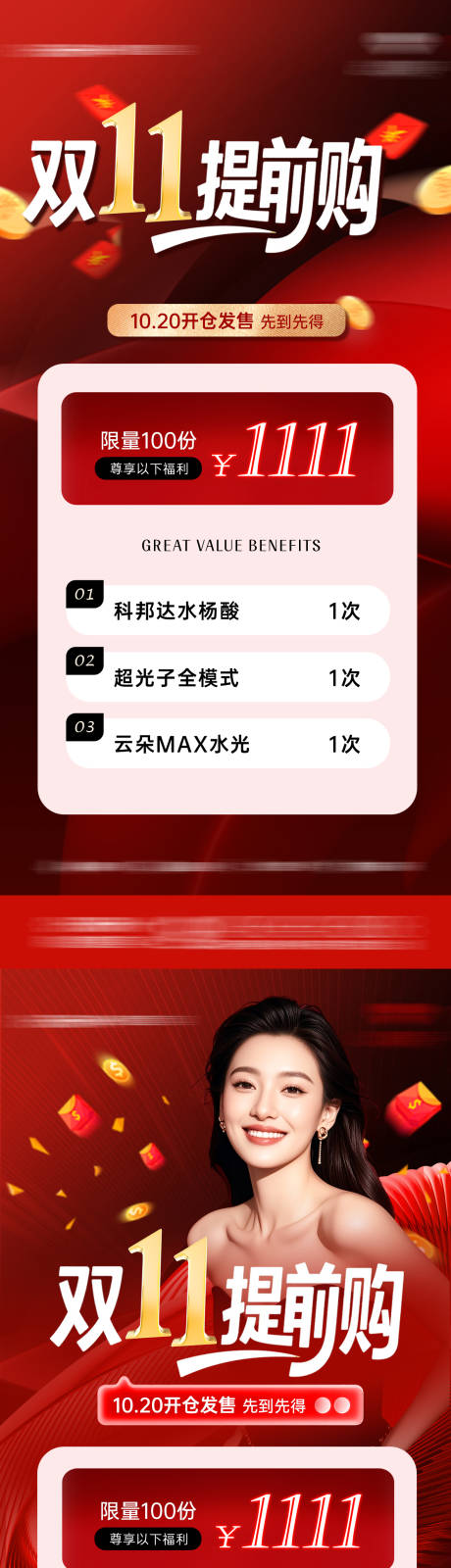 源文件下载【享设计】搜索编号：20950033978354155【医美双十一活动海报】