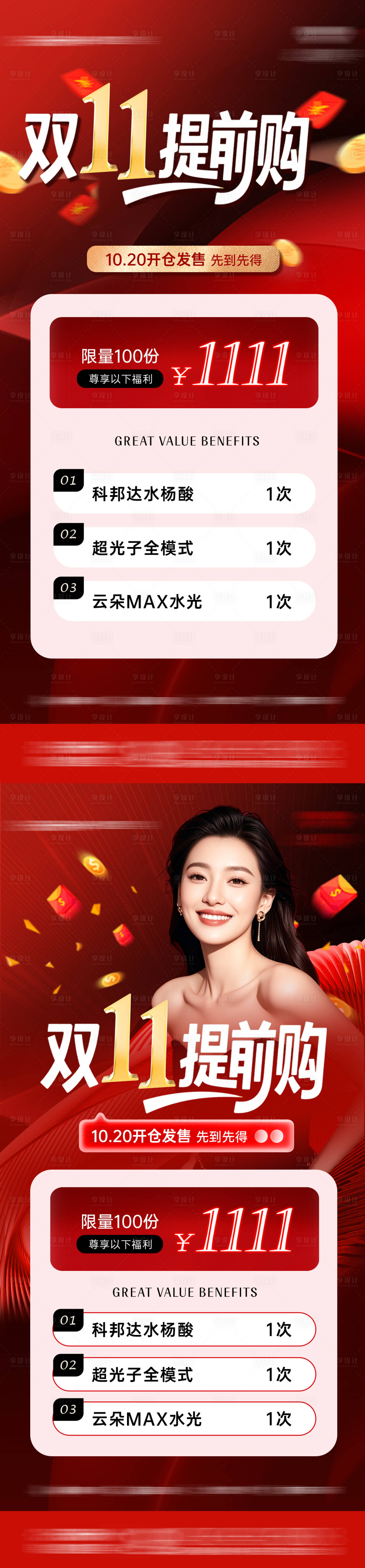 源文件下载【享设计】搜索编号：20950033978354155【医美双十一活动海报】