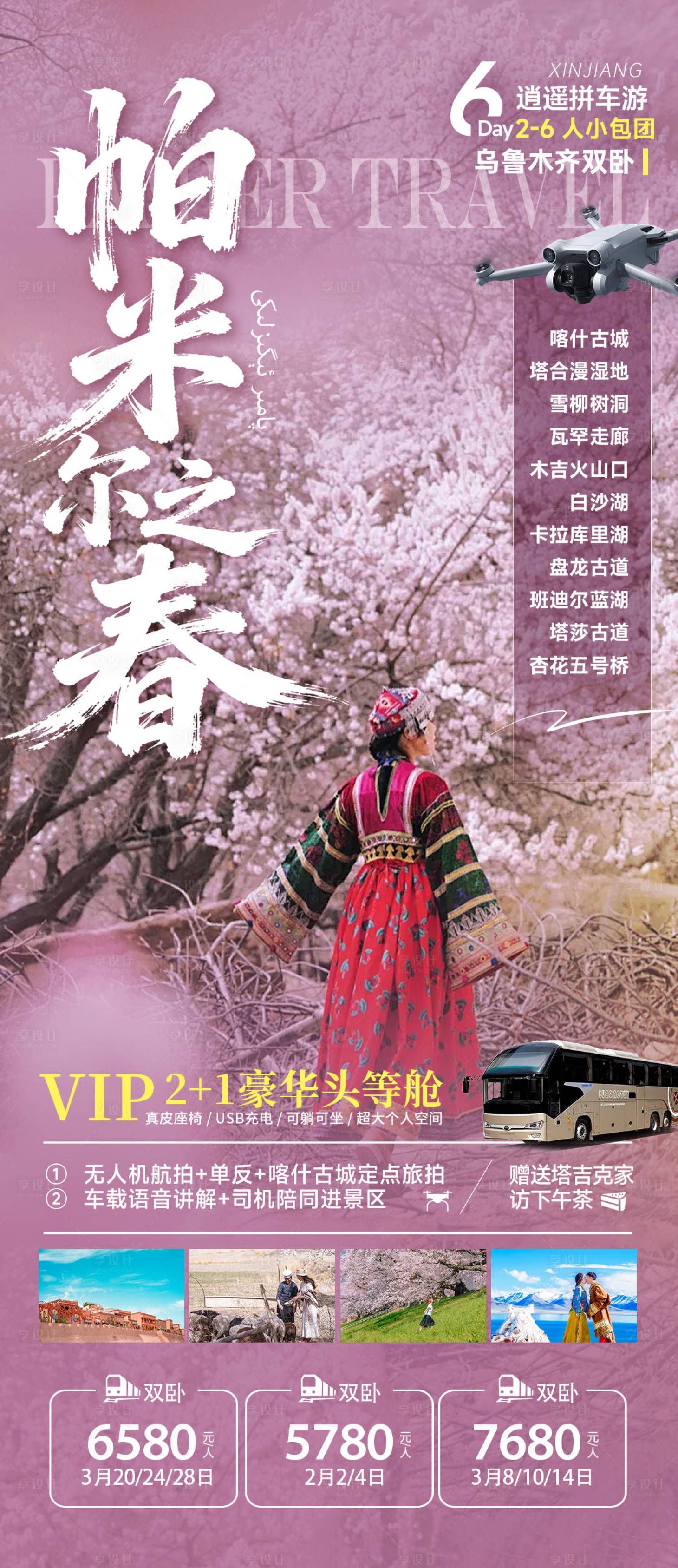 源文件下载【享设计】搜索编号：48990033906849059【新疆帕米尔春季桃花杏花喀什旅游海报】