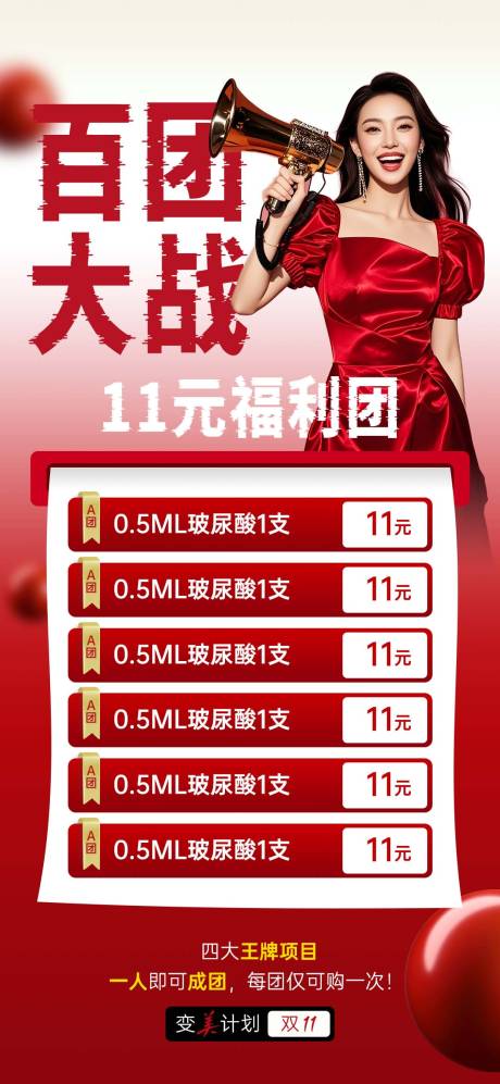 源文件下载【享设计】搜索编号：43080033864255763【医美双十一团购海报】