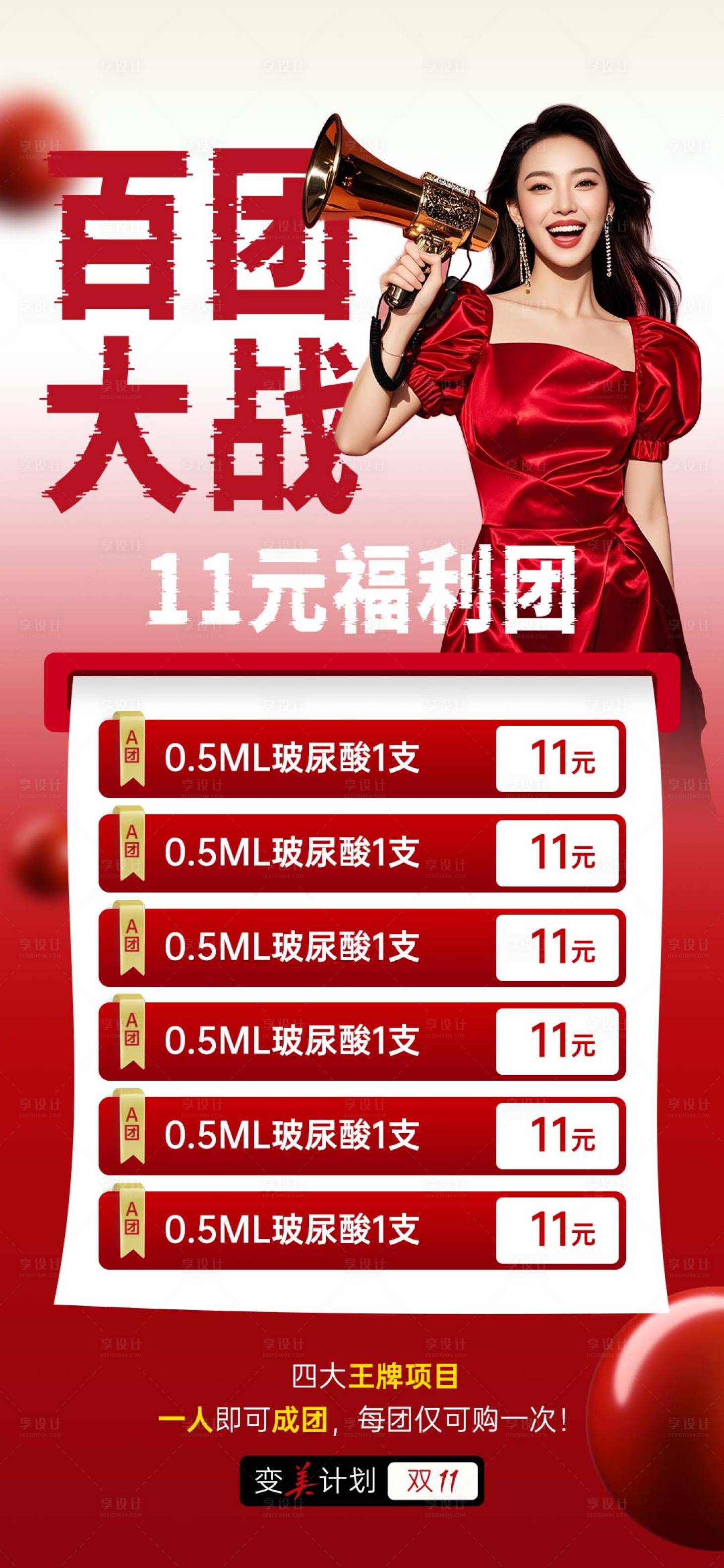 源文件下载【享设计】搜索编号：43080033864255763【医美双十一团购海报】