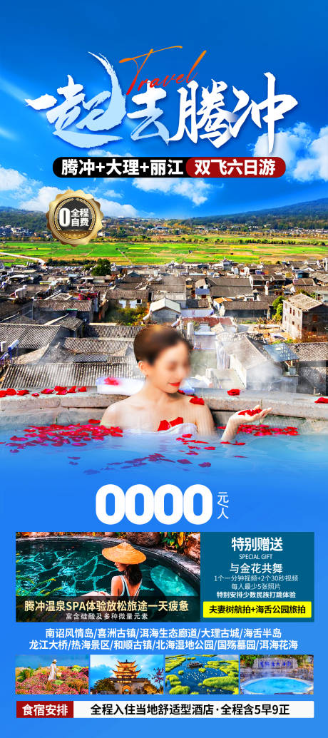 源文件下载【享设计】搜索编号：48080034248761460【腾冲旅游海报】