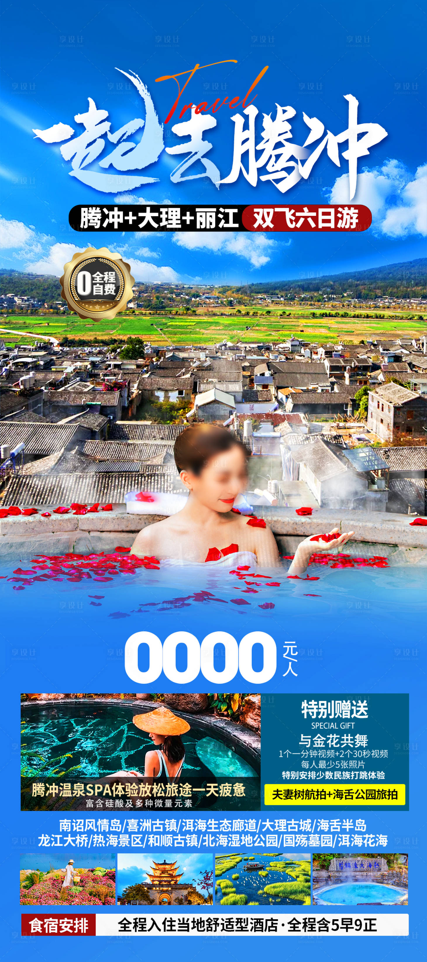 源文件下载【享设计】搜索编号：48080034248761460【腾冲旅游海报】