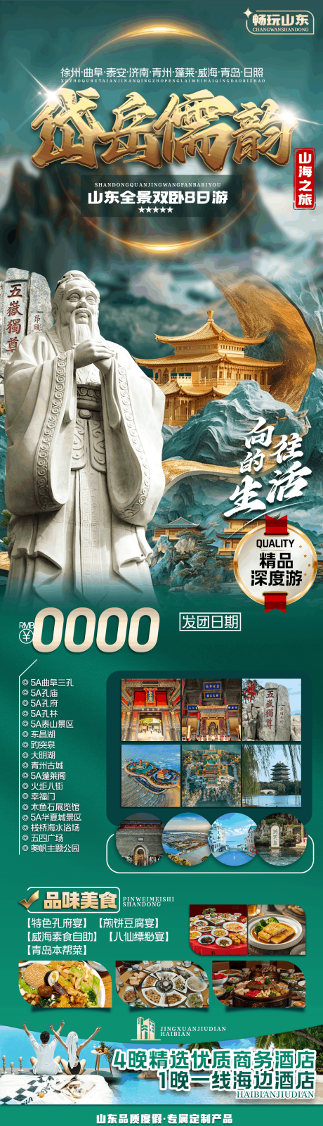 源文件下載【享設計】搜索編號：56490033919892661【岱岳儒韻山東品質旅游海報】