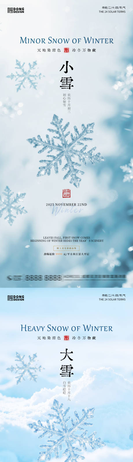 源文件下载【享设计】搜索编号：17150033823543207【小雪大雪风景海报】