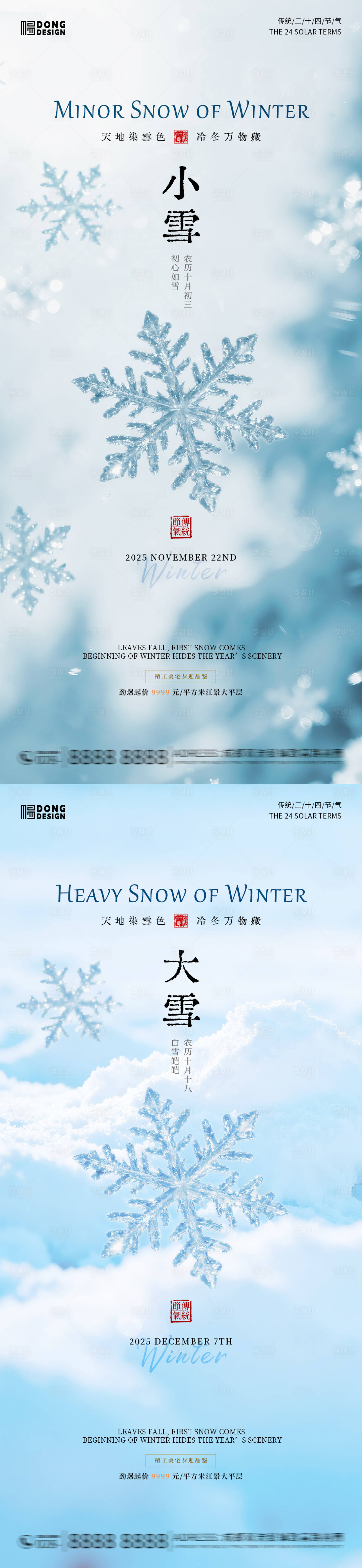 源文件下载【享设计】搜索编号：17150033823543207【小雪大雪风景海报】