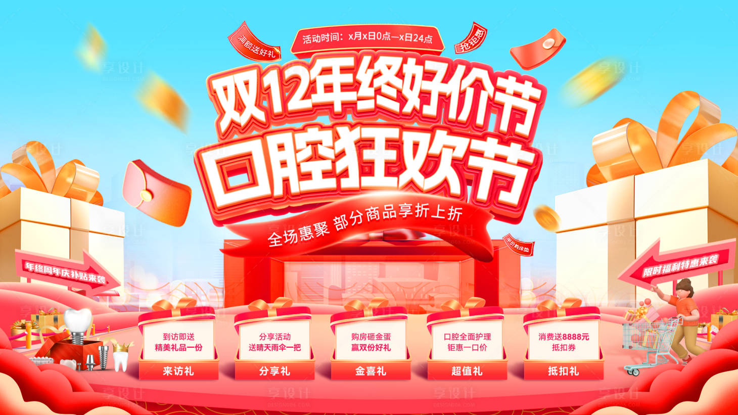 源文件下载【享设计】搜索编号：95790033863204659【双12口腔狂欢促销海报】