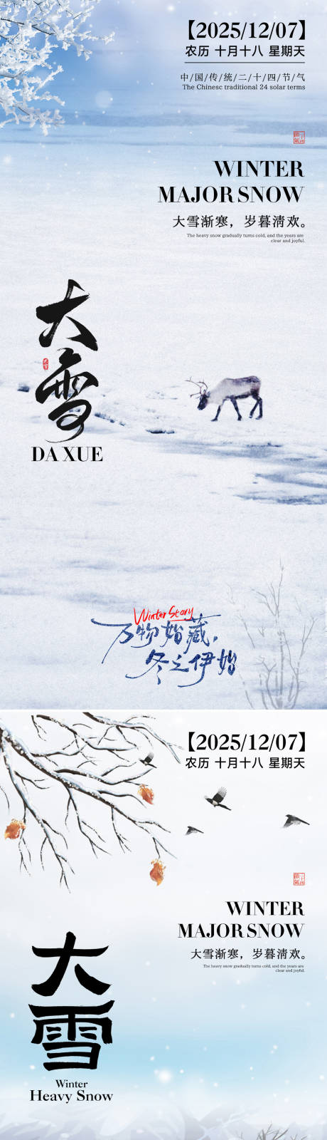 源文件下载【享设计】搜索编号：12430034000672724【24节气大雪小雪立冬海报】