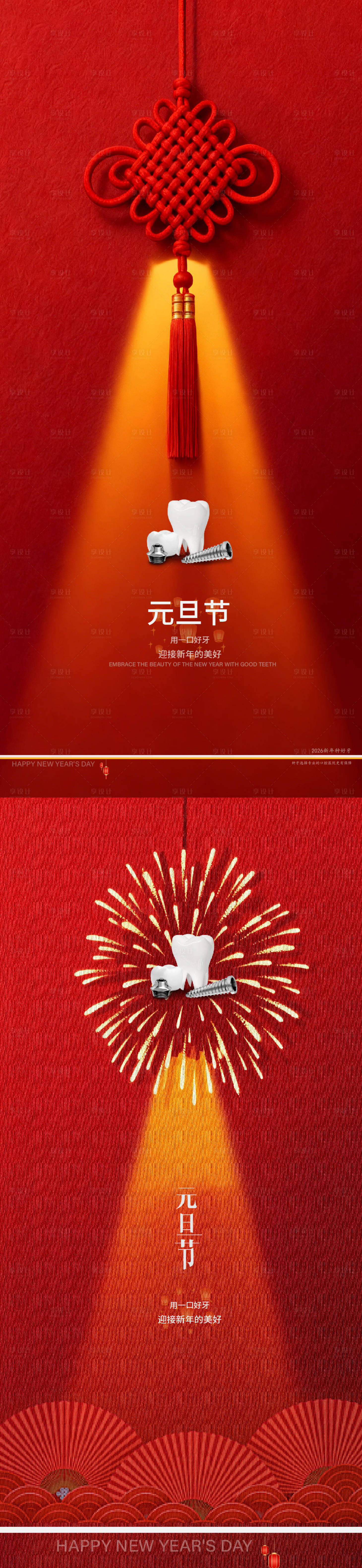 源文件下载【享设计】搜索编号：36150034238717273【元旦节通用口腔节日海报】