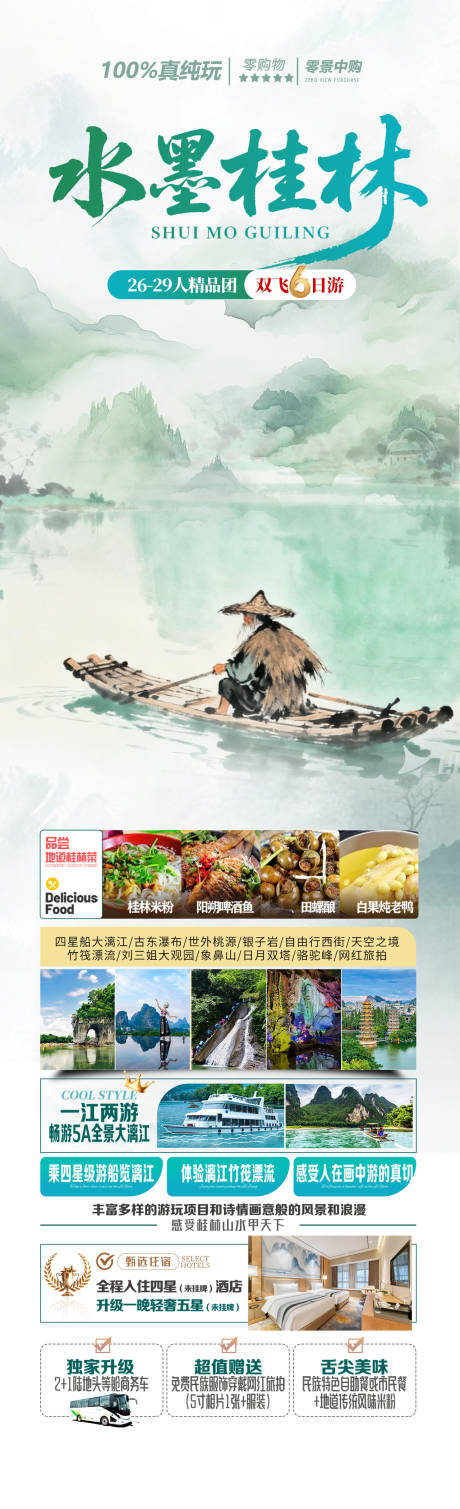 源文件下载【享设计】搜索编号：67060034084223848【水墨桂林古风旅游长图】