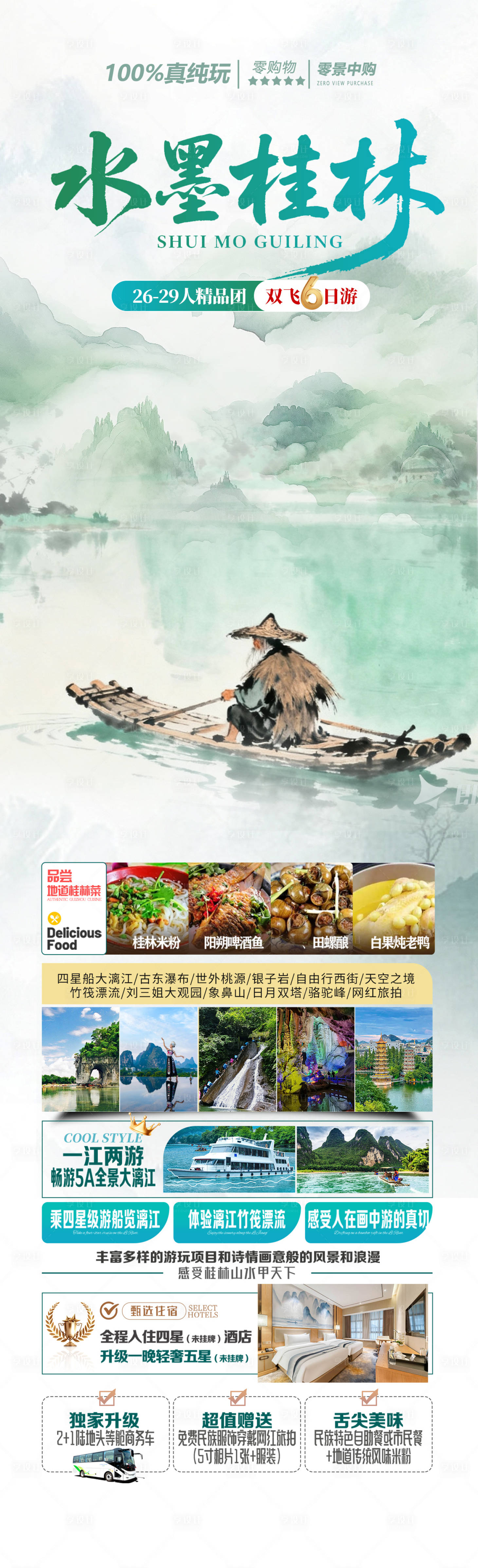 源文件下载【享设计】搜索编号：67060034084223848【水墨桂林古风旅游长图】