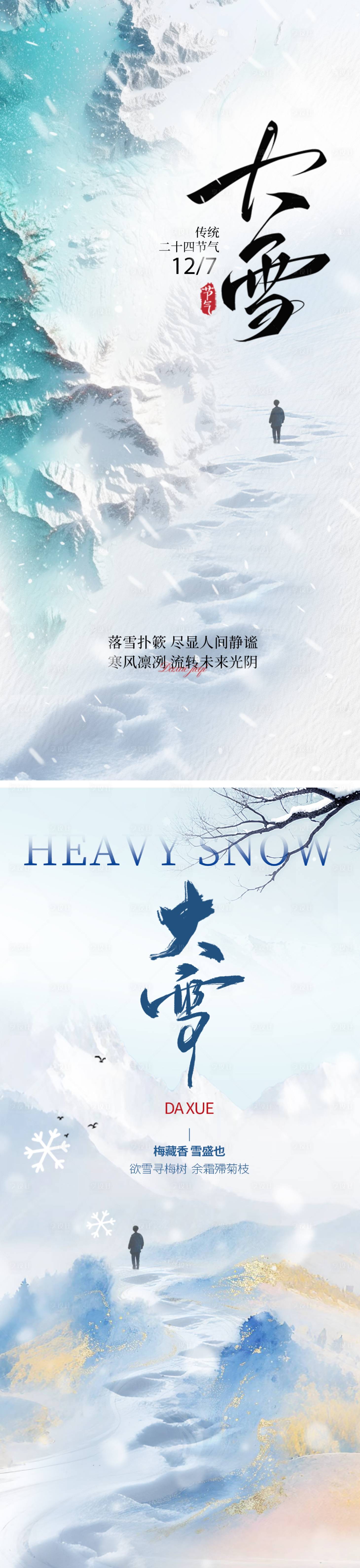 源文件下载【享设计】搜索编号：37370034270651116【大雪节气海报】