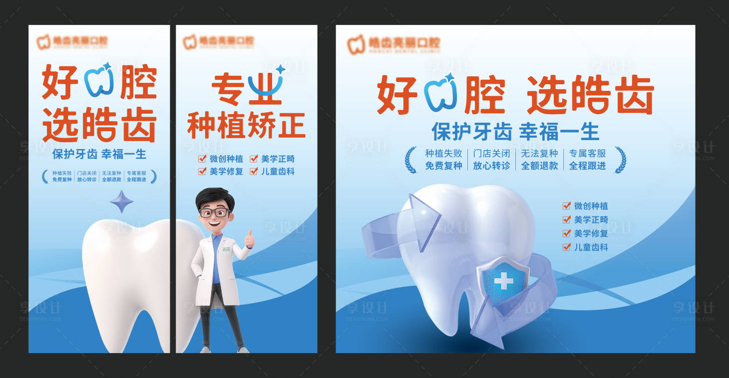 源文件下载【享设计】搜索编号：41190034104798587【口腔医院牙科活动展板】