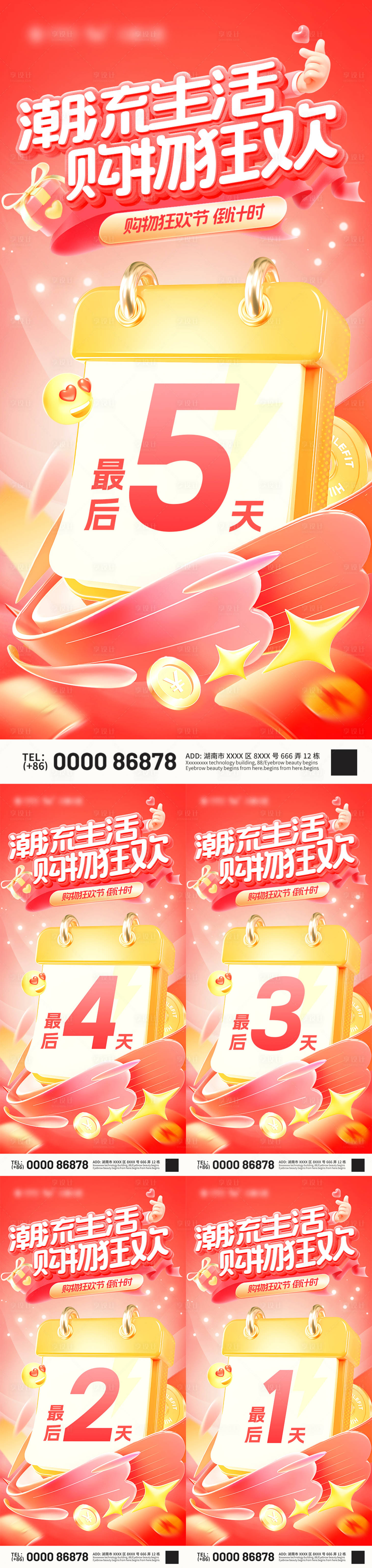 源文件下载【享设计】搜索编号：11170033957667471【潮流生活节购物狂欢倒计时海报】