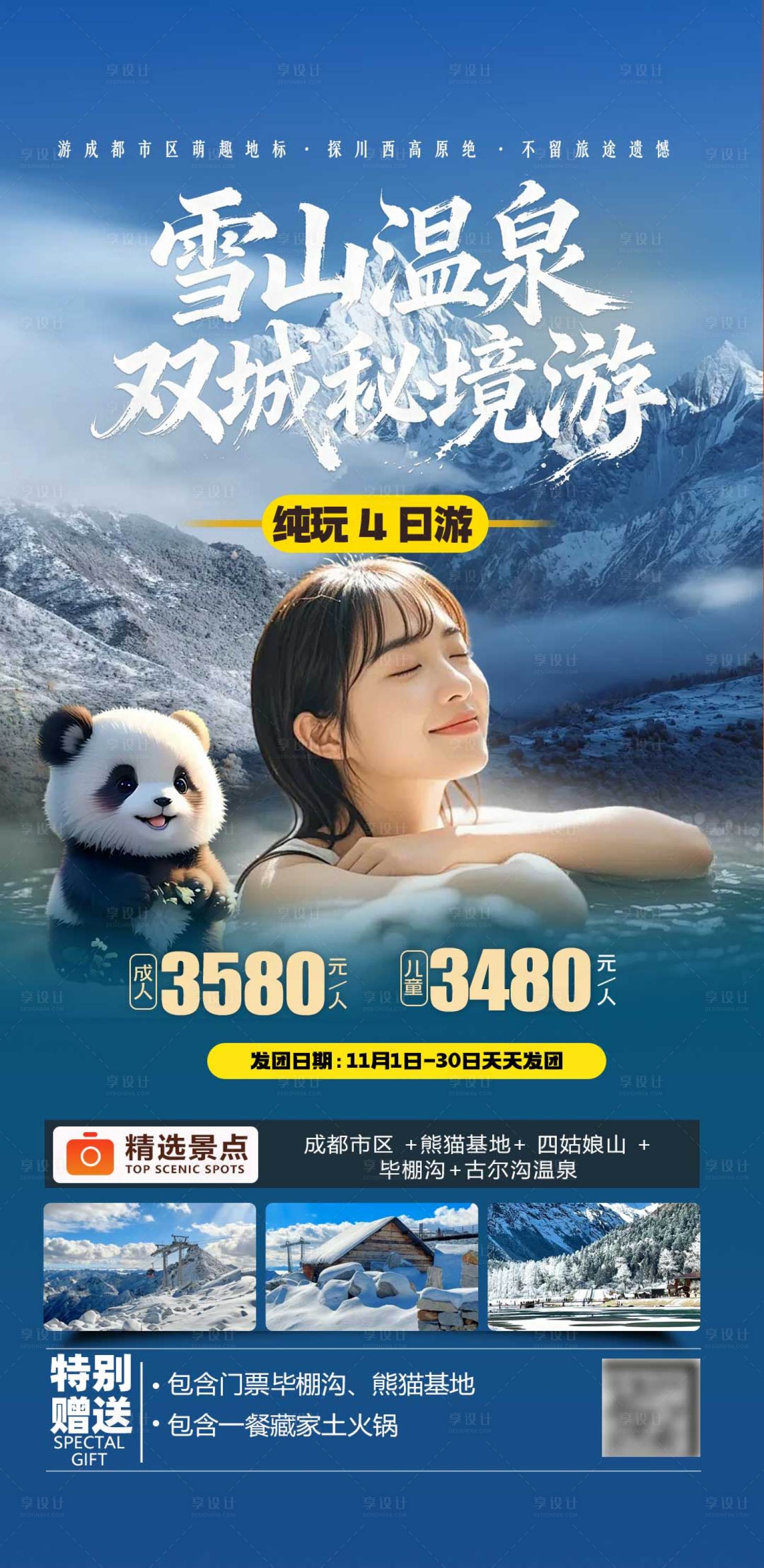 源文件下载【享设计】搜索编号：91230033891857136【川西旅游海报】