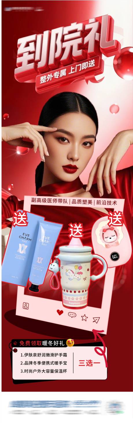 源文件下载【享设计】搜索编号：79110034009236615【医美到院礼礼品赠送预热海报】