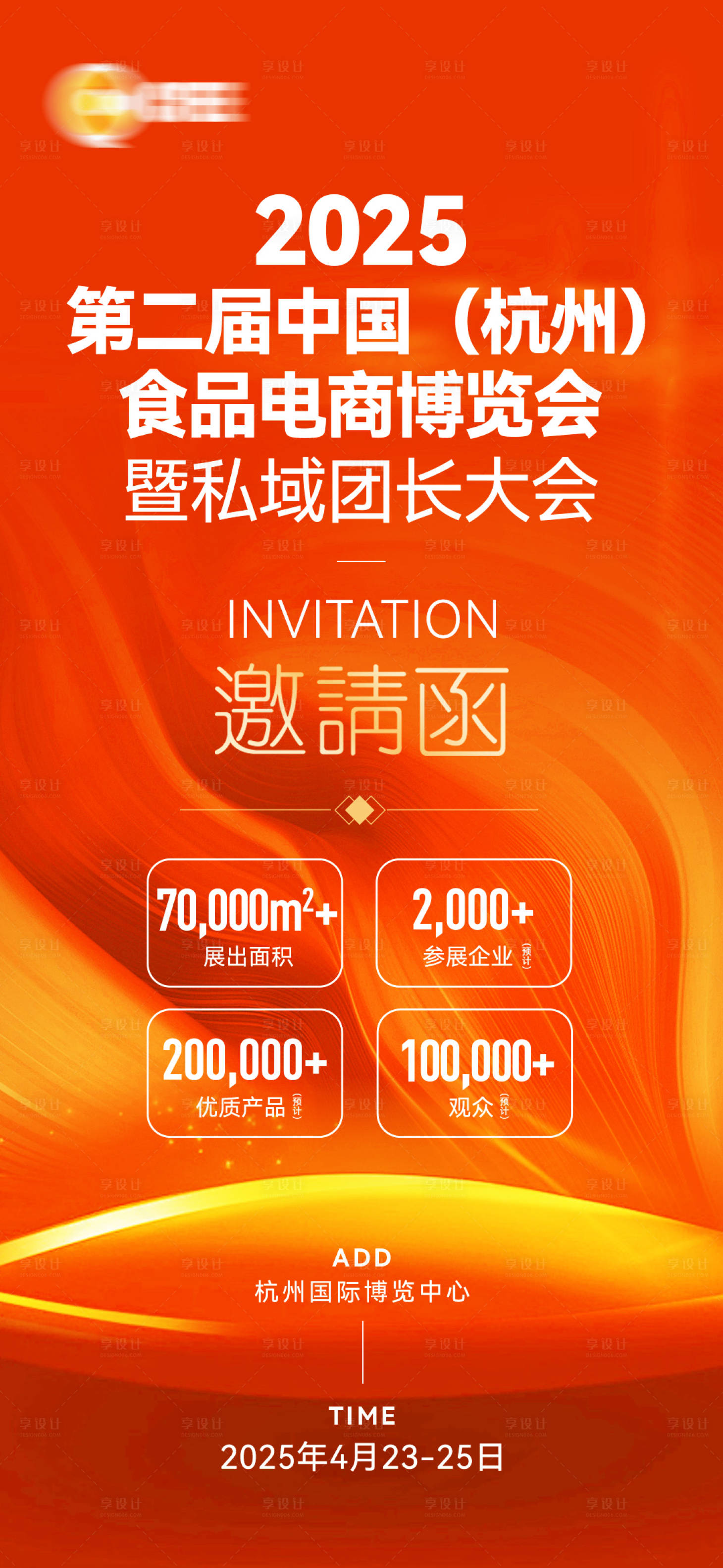 源文件下载【享设计】搜索编号：53910033981594223【食品博览会邀请函宣传海报】