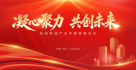 源文件下载【享设计】搜索编号：57920034247159998【高峰论坛红金活动展板】