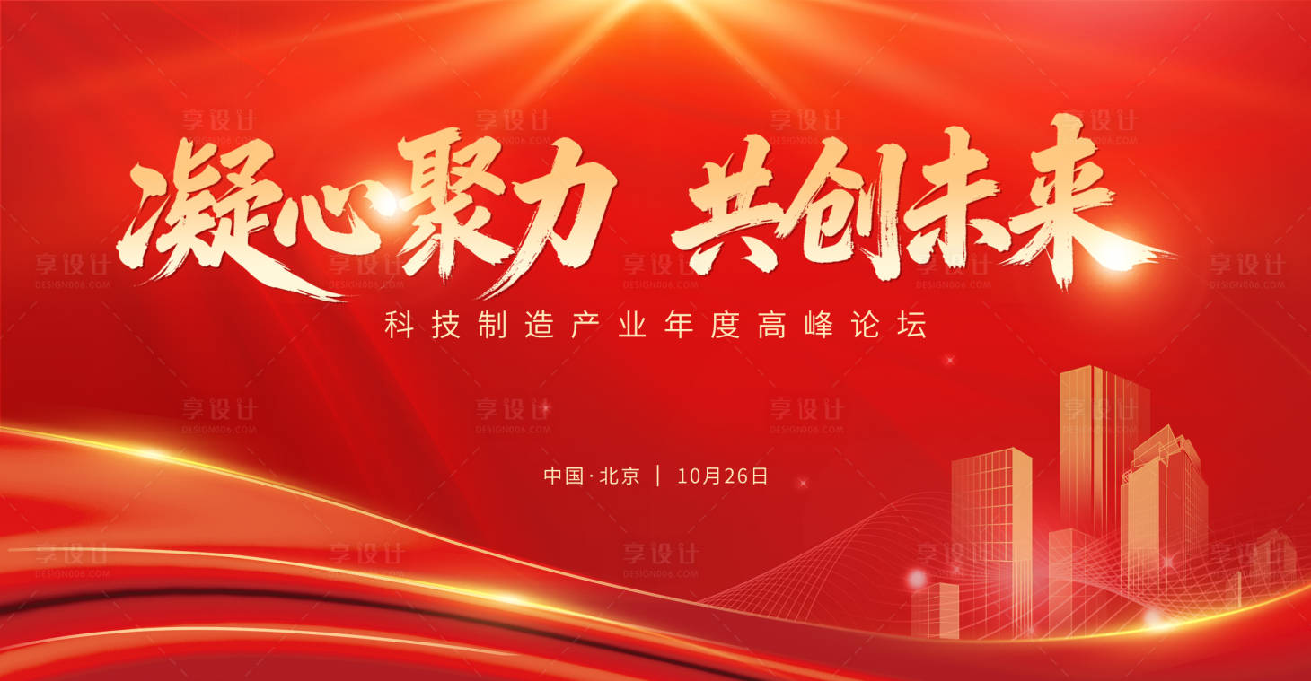 源文件下载【享设计】搜索编号：57920034247159998【高峰论坛红金活动展板】